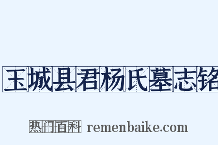 玉城县君杨氏墓志铭是什么意思的图片
